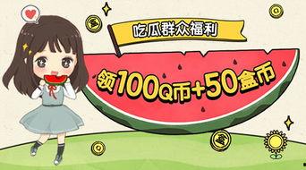 QQ吃瓜福利活动,瓜分惊喜，畅享夏日快乐！