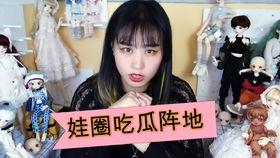 bjd娃圈吃瓜